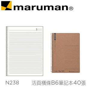 日本 maruman N238 活頁橫條B6 牛皮紙封面 筆記本 40張 /本