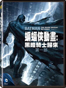 蝙蝠俠動畫：黑暗騎士歸來第一部 DVD-P3WBD2046