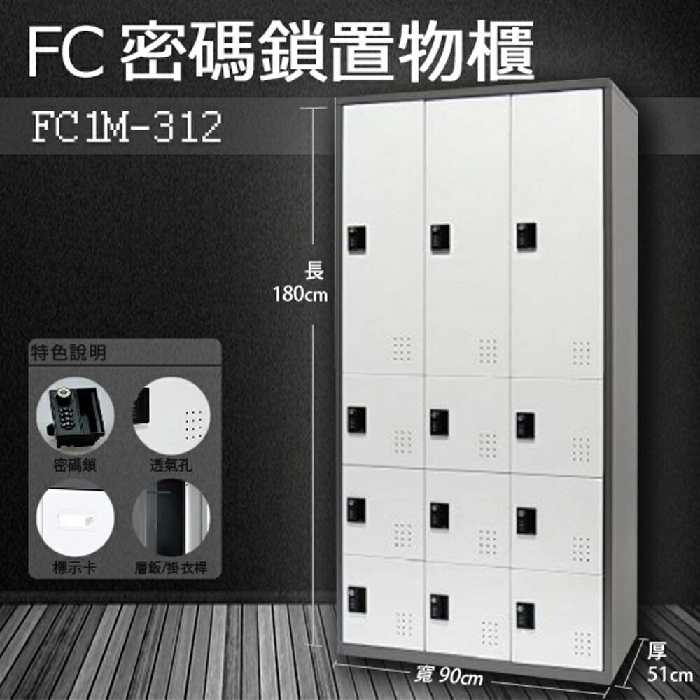 【樹德收納系列】多功能密碼鎖置物櫃 FC1-M312/FC1M-312/收納櫃/鞋櫃/置物櫃/櫃子/員工櫃/檔案櫃