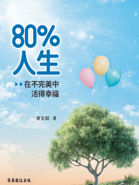 【電子書】80%人生：在不完美中活得幸福 0