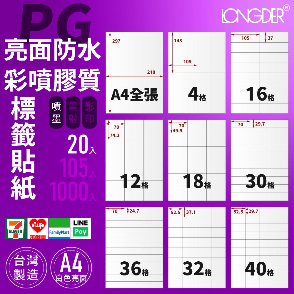 有發票【A4 亮面防水彩噴膠質 20入】PG型 龍德標籤貼紙 適用噴墨 撕不破 標籤紙 寄件貼紙 臺灣製 防水標籤