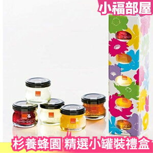 日本熱銷🔥 杉養蜂園 SUGI BEE GARDEN 精選 小罐裝 蜂蜜 禮盒 送禮 蜂蜜水 果醬 柚子 藍莓 天然 伴手禮【小福部屋】