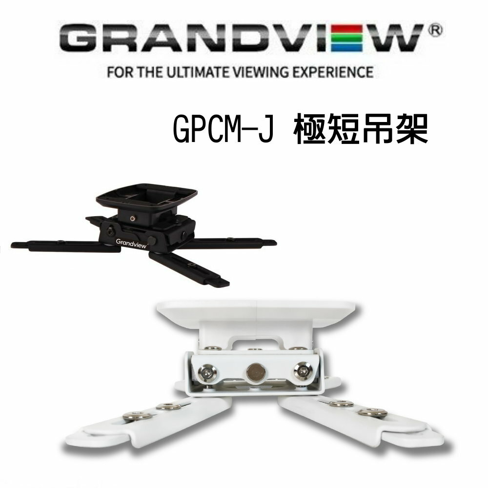 【澄名影音展場】加拿大 Grandview GPCM-J100 極短型投影機吊架-天吊 投影機萬用吊架