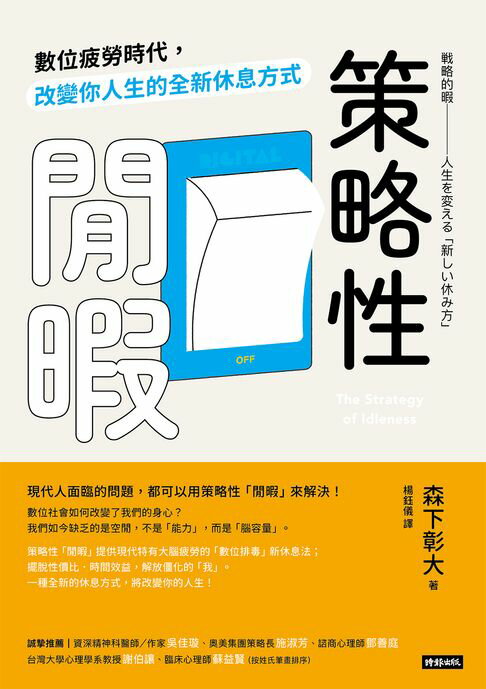 策略性閒暇：數位疲勞時代，改變你人生的全新休息方式【電子書】