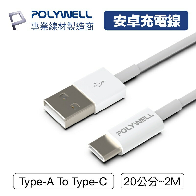 POLYWELL 寶利威爾 Type-A To Type-C USB 快充線 20公分~2米 適用安卓 平板
