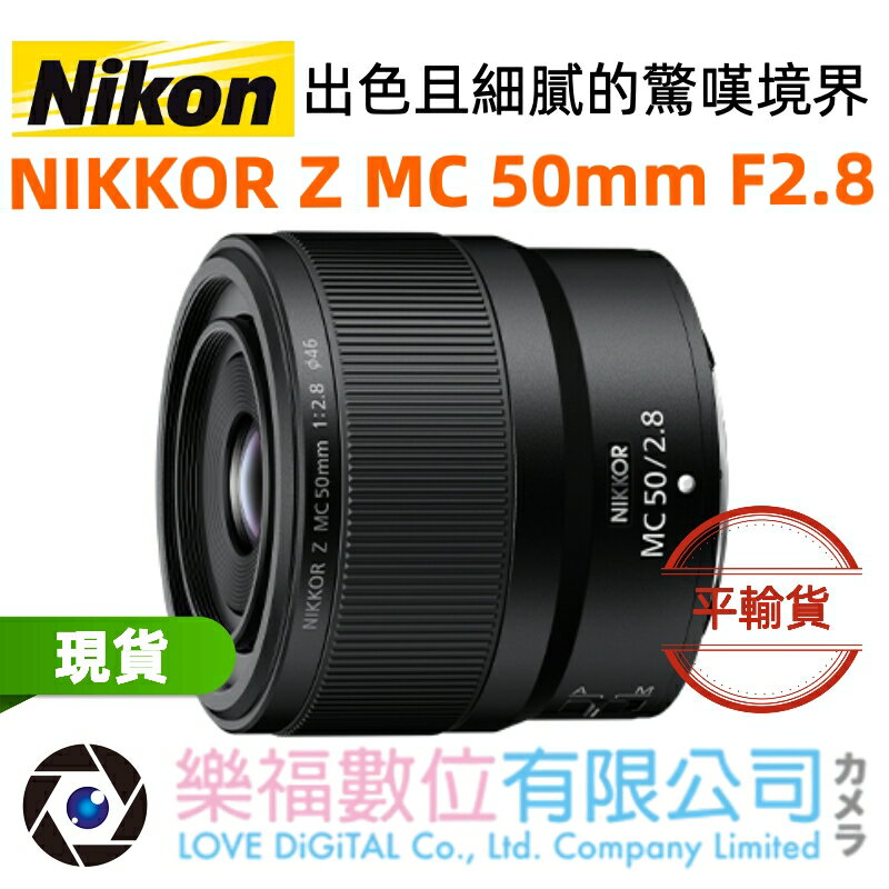 樂福數位 NIKON NIKKOR Z MC 50mm F2.8 定焦鏡頭 大光圈 公司貨 現貨 送蔡司拭鏡紙