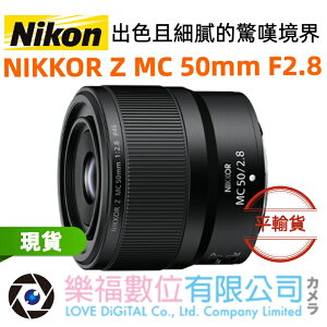 樂福數位 NIKON NIKKOR Z MC 50mm F2.8 定焦鏡頭 大光圈 公司貨 現貨 送蔡司拭鏡紙