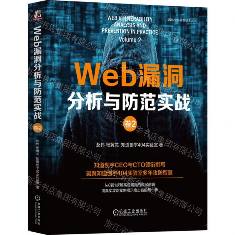 【預購】Web漏洞分析與防範實戰(卷2)/網路空間安全技術叢書丨天龍圖書簡體字專賣店丨9787111788492 (tl2609)