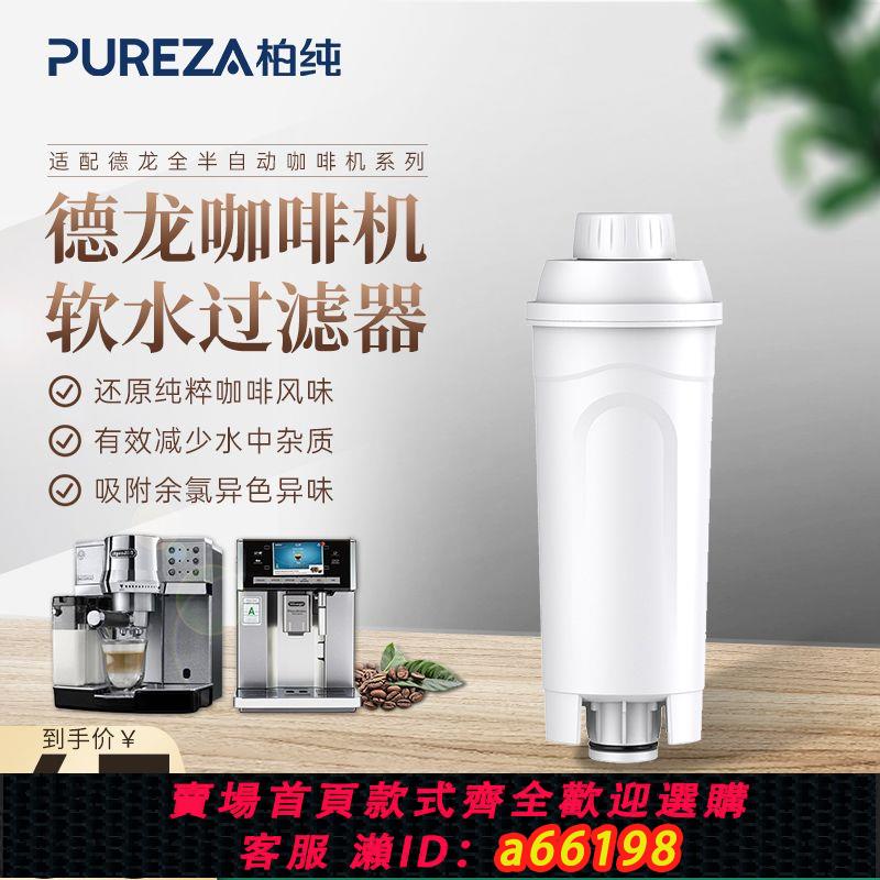 【臺灣公司 可開發票】柏純濾芯適用德龍咖啡機全自動咖啡機配件水軟化器軟水過濾器濾芯