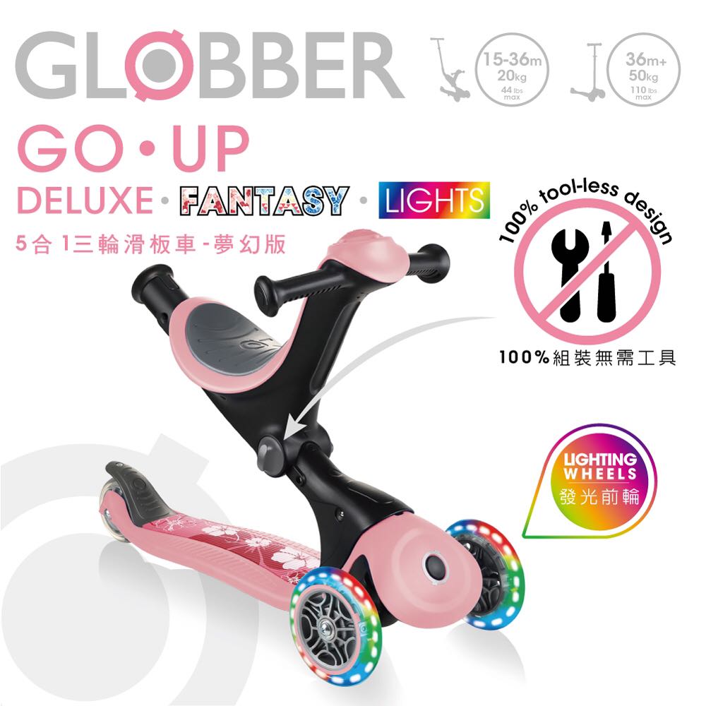 【免運⭐領券現折】 GLOBBER GO•UP 5合1 豪華版(聲光版) / 夢幻版(LED發光前輪) 五合一 滑步車 滑板車 4