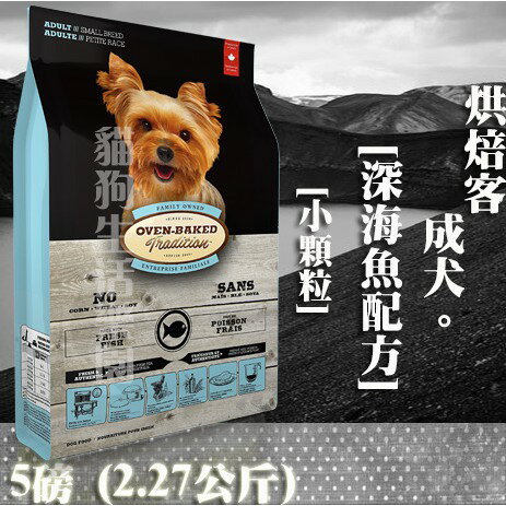 【犬飼料】Oven-Baked烘焙客 成犬-深海魚配方 - 小顆粒 5磅(2.27公斤)