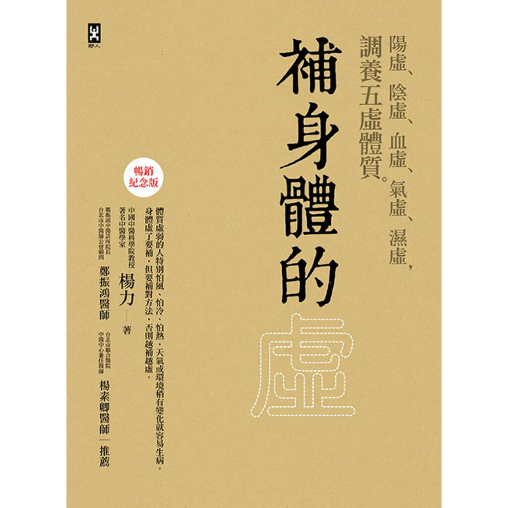 補身體的虛：陽虛.陰虛.血虛.氣虛.濕虛.調養五虛體質【暢銷紀念 1