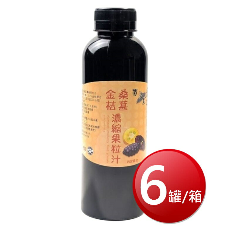 ★免運★箱購免運 村子口老農手摘 桑葚濃縮果粒汁(金桔 600g*6罐/箱) [大買家]