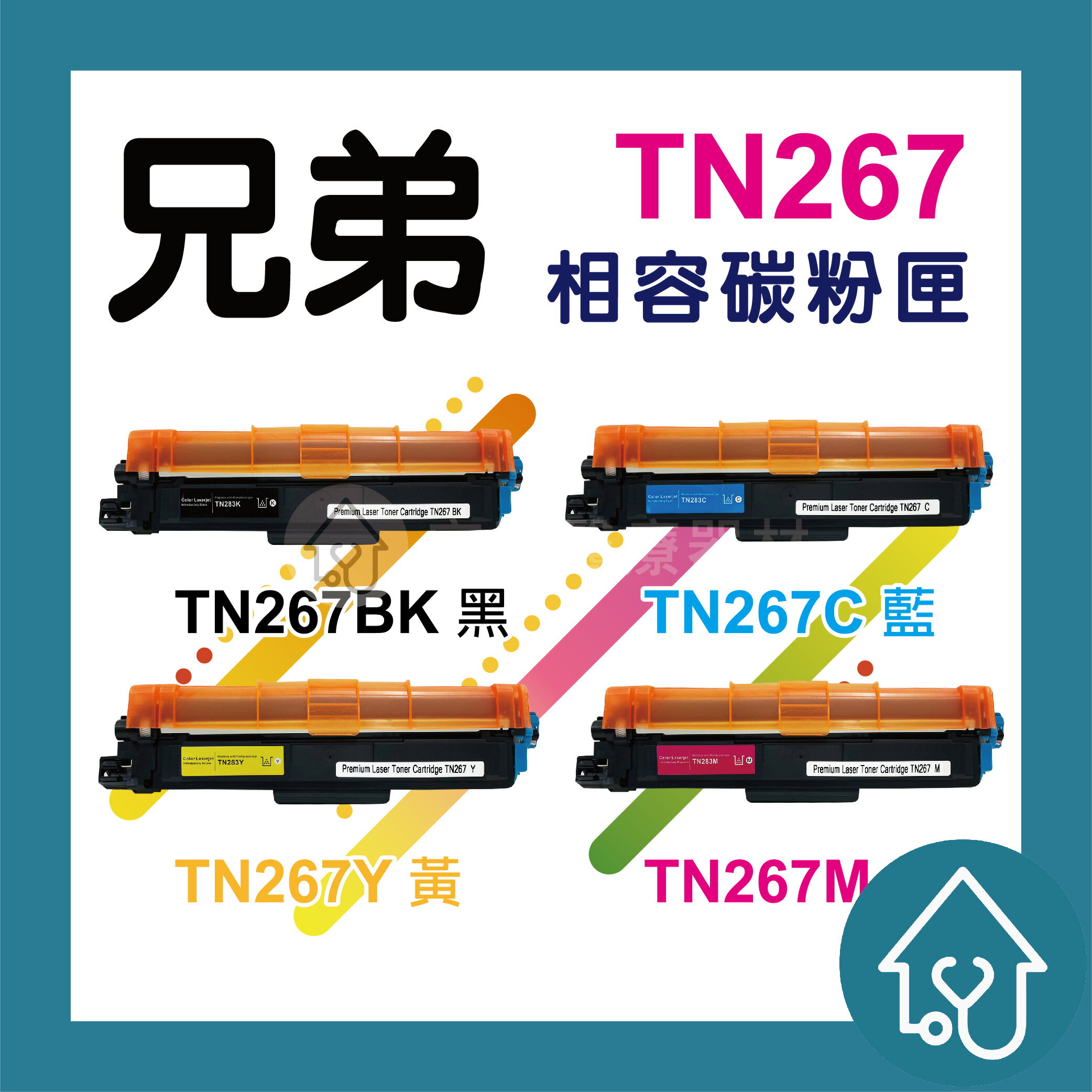 【免運費 ! !】Brother TN267 相容碳粉匣 適用：HL-L3270CDW、MFC-L3750CDW 副廠碳粉匣