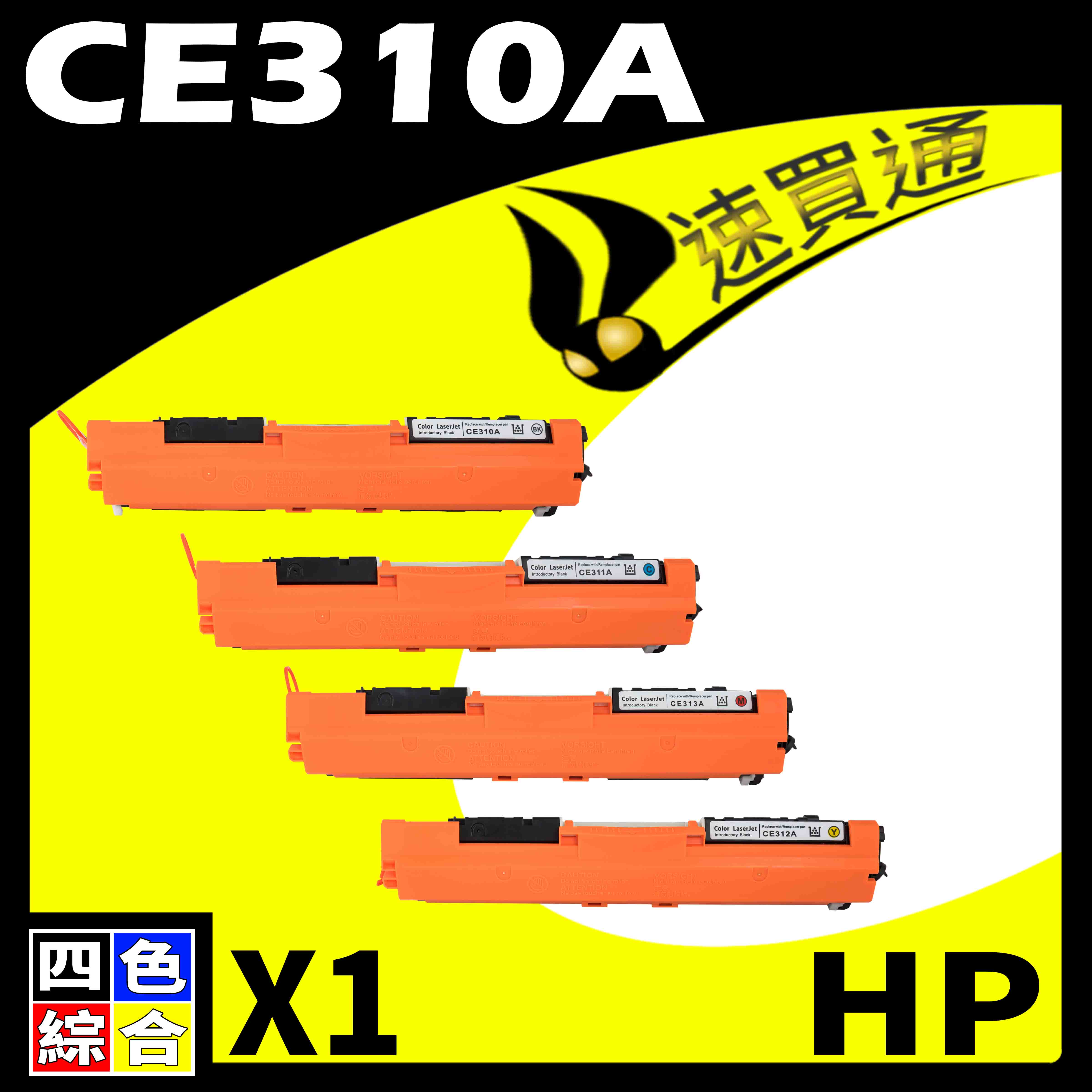 【速買通】HP CE310A (BK/C/Y/M) 四色綜合 相容彩色碳粉匣