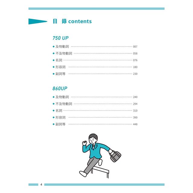 秒殺NEW TOEIC金、藍色證書：3－400例句掌握新多益最愛考單字（附QR Code線上音檔） 2