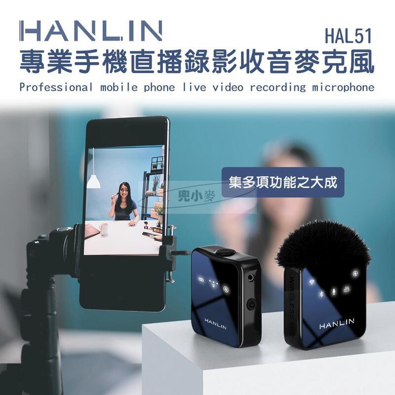 專業 直播麥克風 HANLIN-HAL51 手機錄影收音 網紅直播小蜜蜂 採訪話筒 無線藍芽麥克風 相機收音MIC