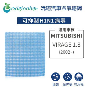 【Original Life】適用MITSUBISHI：VIRAGE 1.8 (2002年~)長效可水洗 汽車冷氣濾網