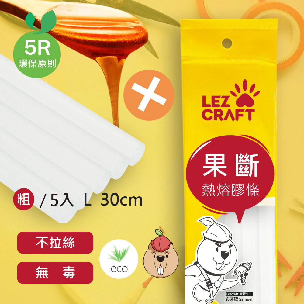 臺灣製 【合得妙® Lezcraft】 果斷熱熔膠條(棒) Φ11.2mm x L300mm 5支入 /包 388A