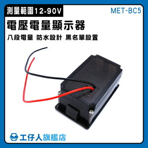 【工仔人】12V~60V 電壓電量顯示器 電壓錶頭 電量顯示板 鉛酸蓄電量顯示器 電量表 電池容量 MET- BC5