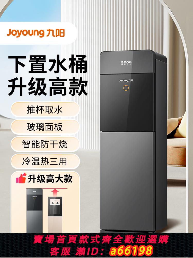 【臺灣公司 可開發票】九陽飲水機下置水桶家庭立式智慧全自動製冷熱辦公家用升級高大款