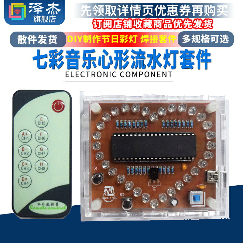 七彩音樂心形流水燈套件 電子套件 焊接套件 電子DIY製作節日彩燈