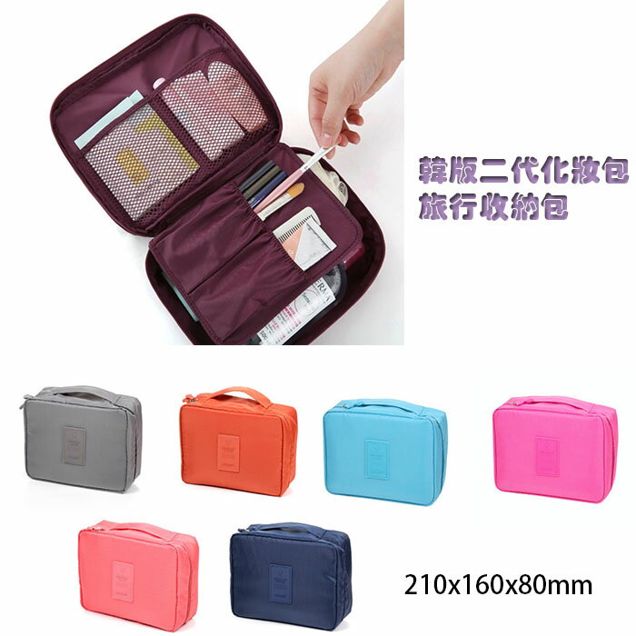 <br/><br/>  二代韓版旅行化妝收納包 梳洗包 盥洗包 旅行袋<br/><br/>