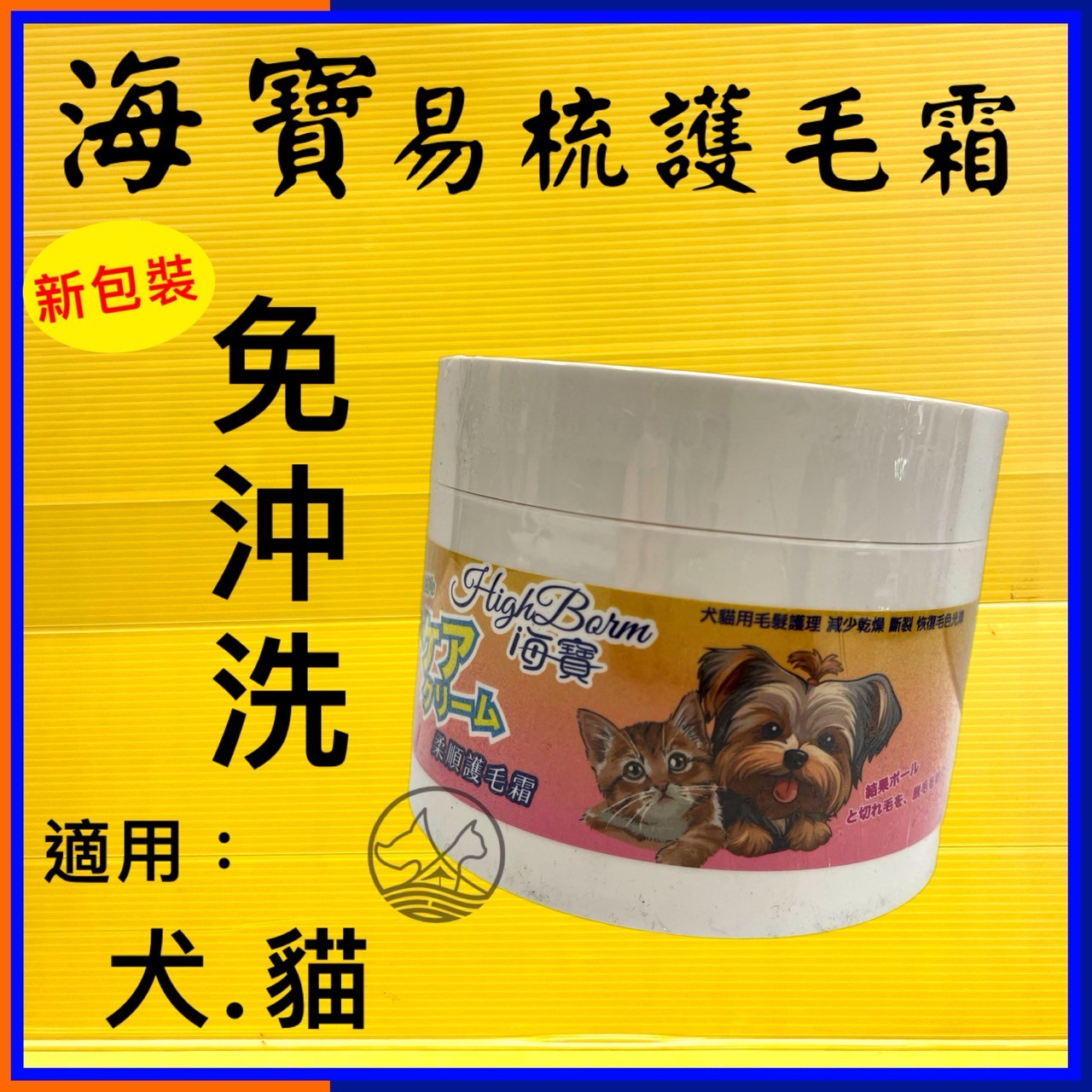 ✪四寶的店n✪海寶易梳護毛霜 芳香 柔順毛髮 護毛霜 柔順毛髮 300ml