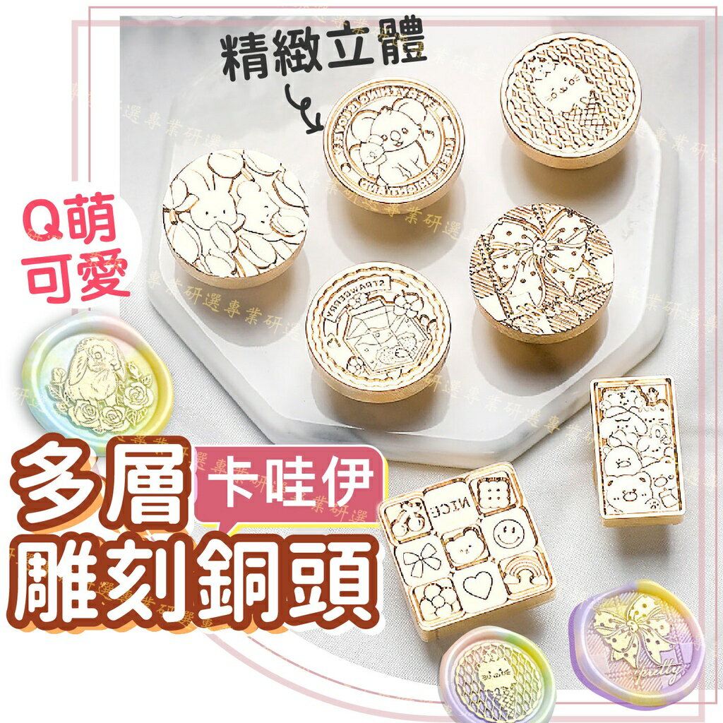 【台灣現貨  】火漆印章 火漆章 封蠟章 火漆銅頭 Q萌可愛 精緻立體 雕刻清晰 蓋印細節豐富 萌趣11款