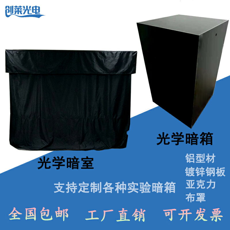光學暗箱暗室實驗模擬黑色暗環境鋁型材鋼板防塵罩殼遮避棚定制做 | 協貿國際日用品生活7館 | 樂天市場Rakuten
