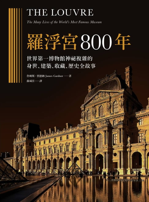 【電子書】羅浮宮800年：世界第一博物館神祕複雜的身世、收藏、建築、歷史全故事 0