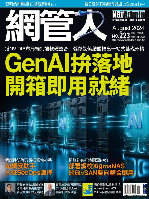 【電子書】NetAdmin 網管人 08月號/2024 第223期 0