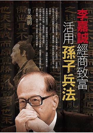 李嘉誠經商致富．活用孫子兵法 | 拾書所