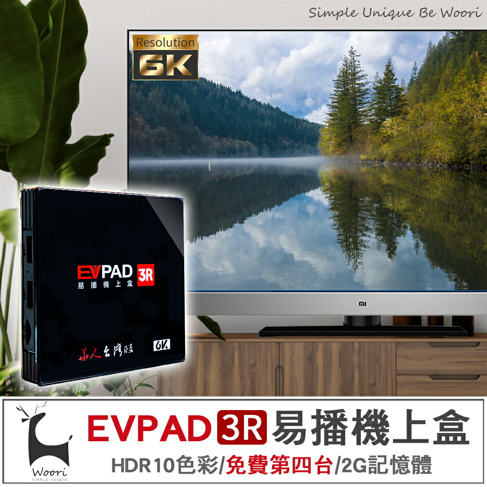 EVPAD 3R 易播智慧電視盒 頂級版 【免運費】免費第四台 高畫質機上盒 繁體中文 上網追劇遊戲音樂 國內外電視頻道