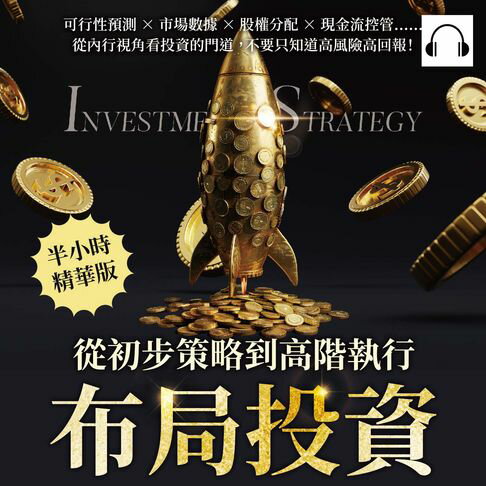 【有聲書】布局投資，從初步策略到高階執行：可行性預測×市場數據×股權分配×現金流控管……從內行視角看投資的門道，不要只知道高風險高回報！