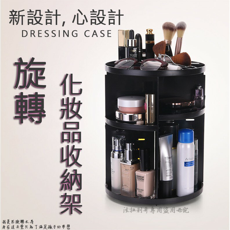 『現貨599免運』360度 旋轉化妝架 化妝品 收納盒 保養品 收納架 收納櫃 塑膠化妝盒