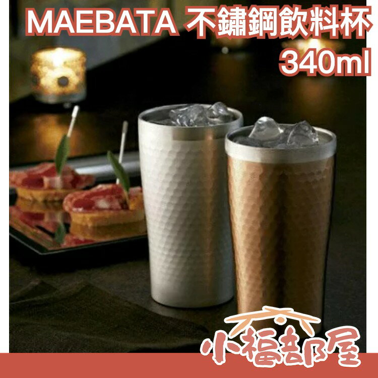 日本原裝 MAEBATA 前畑 不鏽鋼飲料杯 340ml 啤酒杯 馬克杯 真空斷熱 保冷保溫【小福部屋】