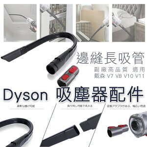 長管扁平吸管 吸塵器配件 適用DysonV11 V10 V8 V7系列 車縫清潔工具 車窗/床縫/門縫清潔