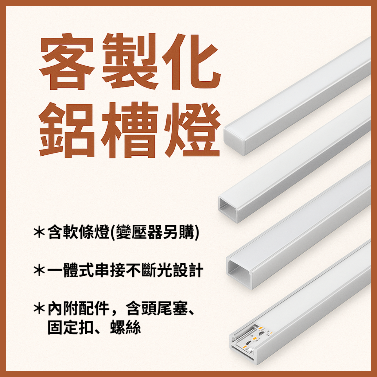 【客製化】舞光 鋁槽燈 0809 1010 1010翅膀 1212 搭配2835/120P軟條燈 變壓器另購 好商量~