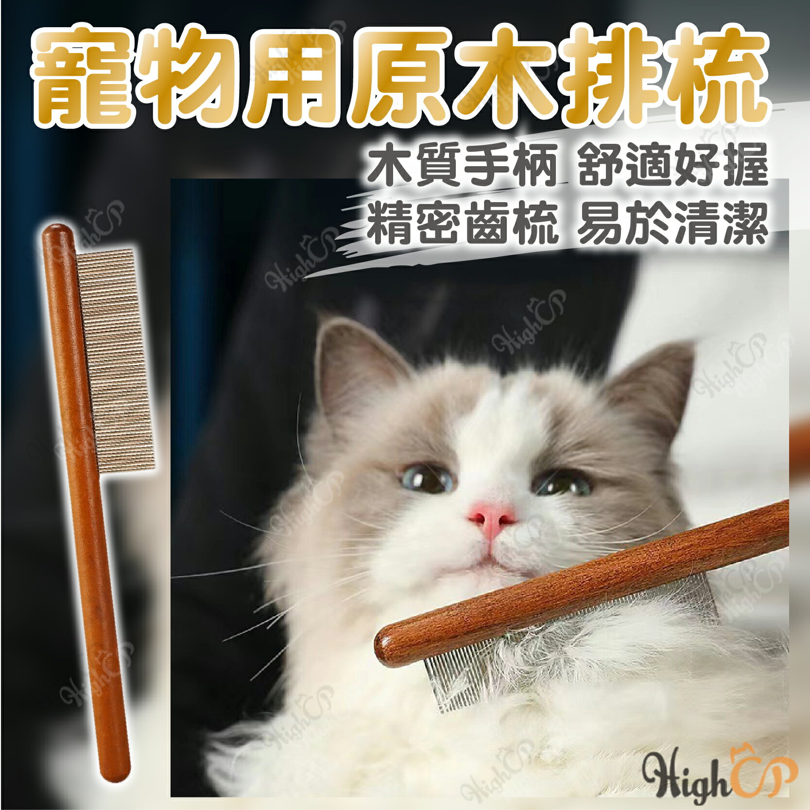 寵物木梳 去除浮毛 排梳 木梳 除毛梳 寵物梳 寵物除毛梳 寵物排梳 原木除毛梳 實木除毛梳【230528】
