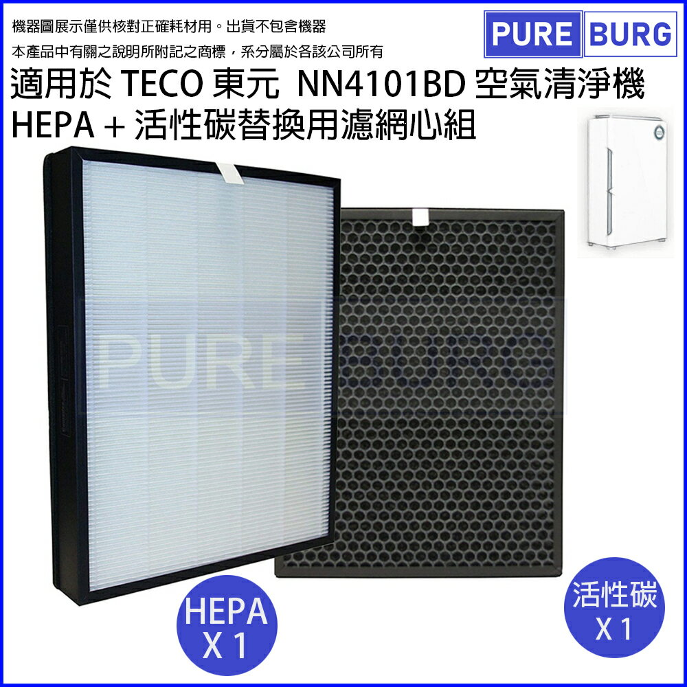 適用TECO東元NN4101BD高效負離子空氣清淨機替換用高效HEPA+活性碳濾網濾芯組