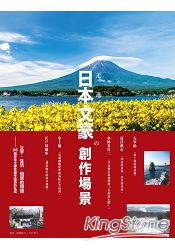 走進日本文豪創作場景：文字．生活．情感的領悟36個孕育文學家創作靈感的私域 | 拾書所