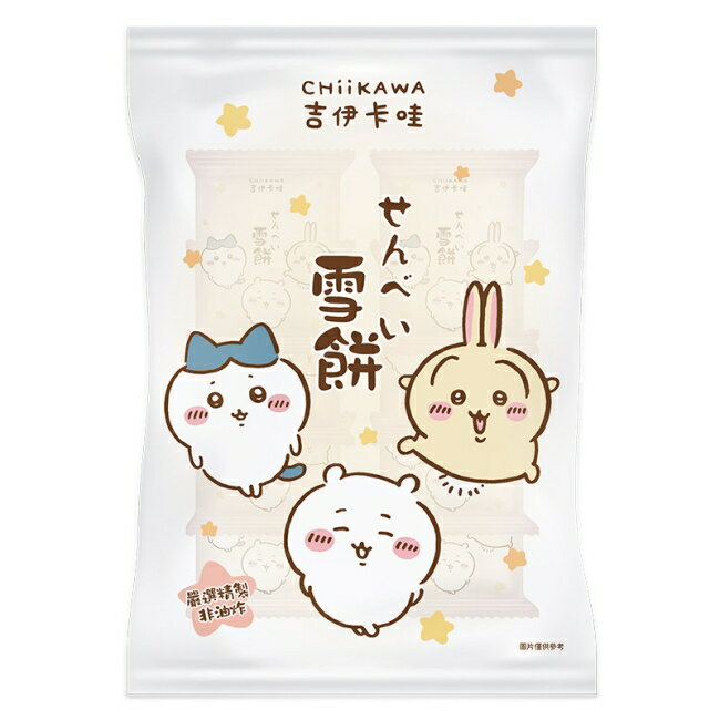 吉伊卡哇 雪餅(米果)