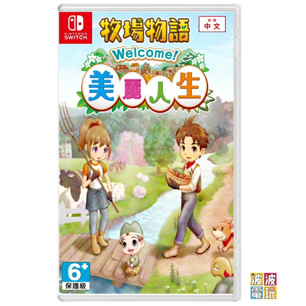 任天堂 Switch 《牧場物語 Welcome！美麗人生》 中文版 【波波電玩】