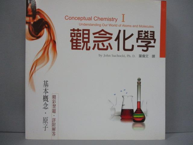 【書寶二手書T1／科學_IPS】觀念化學 I-基本概念‧原子_蘇卡奇