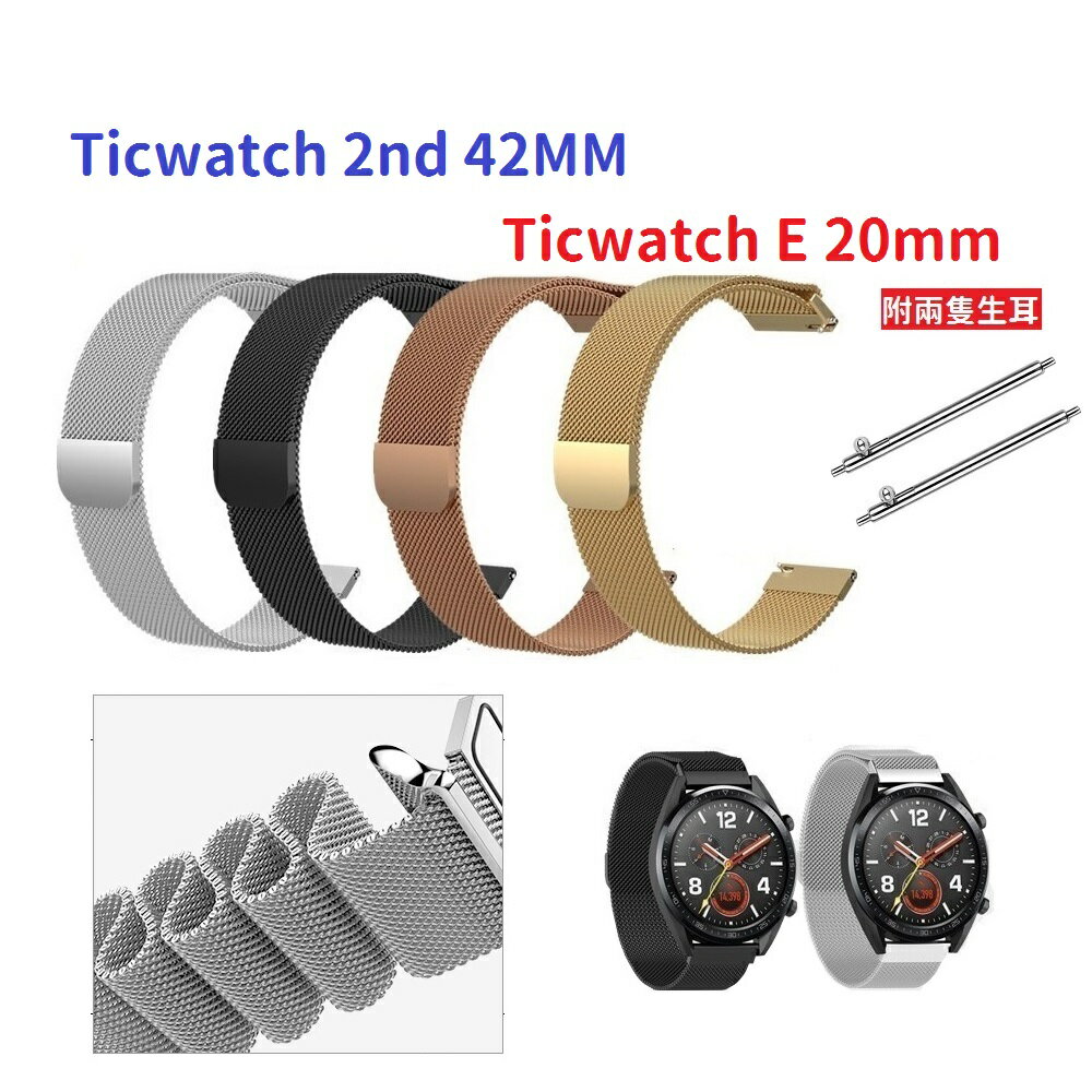 【米蘭尼斯】Ticwatch 2nd 42MM Ticwatch E 20mm 智能手錶 磁吸 不鏽鋼 金屬 錶帶