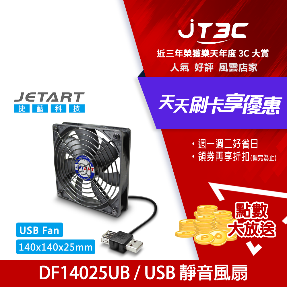 JetArt 捷藝 外接式 USB供電 液態軸承 14cm 靜音風扇 (DF14025UB)USB雙向接頭，不額外佔用USB埠