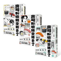 壽司幹嘛轉來轉去?【1-3集典藏套書】10周年暢銷紀念版 壽司幹嘛轉來轉去?【1-3集典藏套書】10周年暢銷紀念版