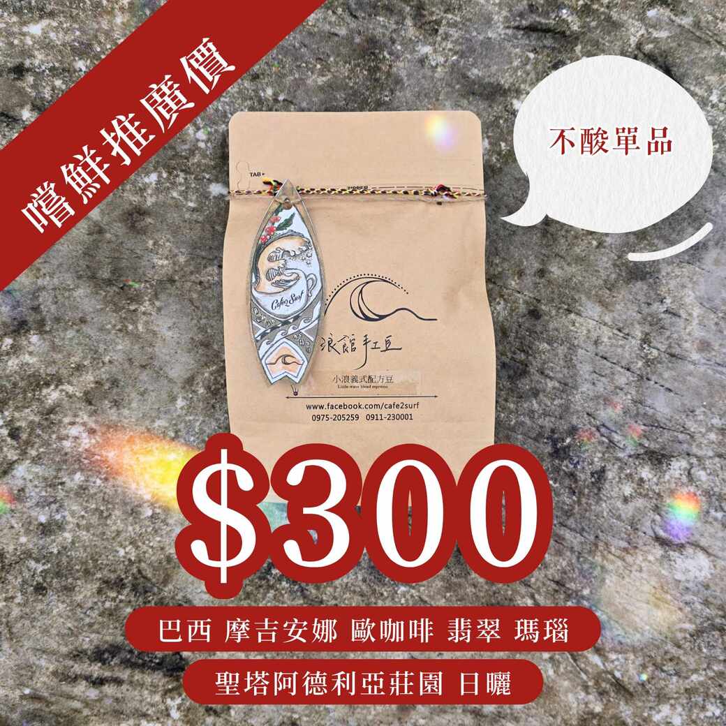 中深烘︱巴西 摩吉安娜 歐咖啡 翡翠 瑪瑙 聖塔阿德利亞莊園 日曬﹙半磅裝／227g﹚