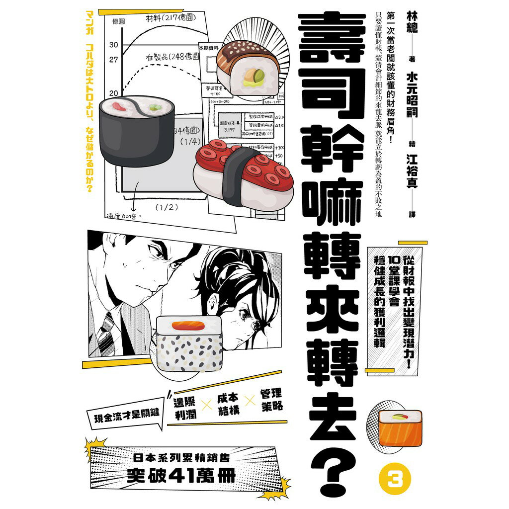 壽司幹嘛轉來轉去？【1-3集典藏套書】10周年暢銷紀念版 4